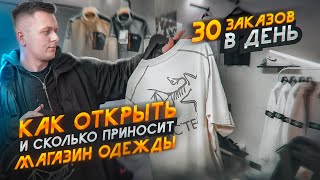 Как ОТКРЫТЬ и сколько ПРИНОСИТ МАГАЗИН одежды Открыли ШОУРУМ [upl. by O'Rourke]