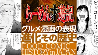 【UG】ドラマ化で話題の『らーめん才遊記』の魅力を語りました 他、日本のグルメ漫画の歴史  OTAKING explains the Food Comics History [upl. by Allenotna645]