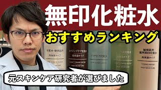 無印化粧水おすすめランキング【2021年最新版】 [upl. by Arber]