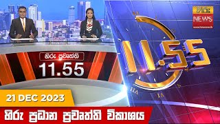 හිරු මධ්‍යාහ්න 1155 ප්‍රධාන ප්‍රවෘත්ති ප්‍රකාශය  HiruTV NEWS 1155AM LIVE  20231221 [upl. by Hazen361]