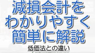 【やさしい】減損会計と低価法の違いをわかりやすく簡単に解説した！ [upl. by Atirahc]