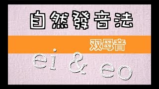 EP20 自然發音法－ 雙母音 ei amp eo [upl. by Artenek]