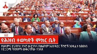 የሕዝብ ተወካዮች ምክር ቤት Etv  Ethiopia  News [upl. by Mellette]