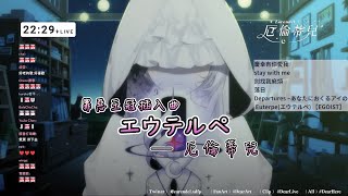 【厄倫蒂兒】エウテルペ Euterpe  EGOIST【中日羅馬歌詞】 [upl. by Bergmann]