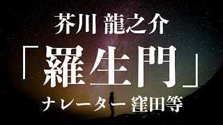 『羅生門』作：芥川龍之介 朗読：窪田等 ■ 朗読作品多数 走れメロス・雨ニモマケズ・注文の多い料理店 etc 作業用BGMや睡眠導入にも [upl. by Noelopan899]