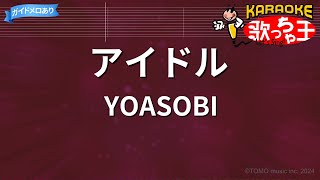 【カラオケ】アイドル  YOASOBI [upl. by Cotsen]