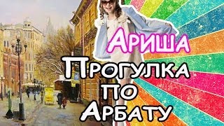 Прогулка по Арбату  Арина Данилова  Голос Дети [upl. by Anaehr]