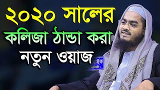 Bangla Waz 2020 Hafizur Rahman Siddiki New Waz 2020 [upl. by Ettenim]