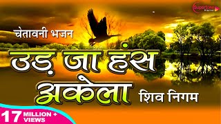 Ek Daal Do Panchhi Re Baitha उड जा हँस अकेला Udja Hans Akela Shiv Nigam चेतावनी भजन Chetawani Bhajan [upl. by Thrasher651]