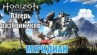 Horizon Zero Dawn 2020 на ПК скоро  прохождение №11  МЕРИДИАН  часть 1  лагерь разбойников [upl. by Aronael]