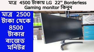 মাত্র 4500 টাকায় LG 22 Borderless Gaming monitor কিনুন ৷ Monitor price in bangladesh 2024 [upl. by Binah]