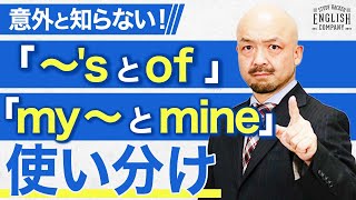 【完全保存版】英文法の鬼がquot所有格”の使い方を丸ごと解説！【myとmineの違いsとofの使い分け】 [upl. by Stinky589]