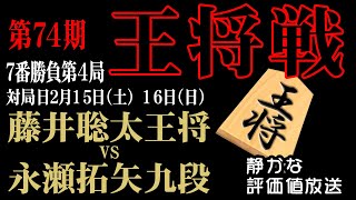 【王将戦七番勝負第4局2日め】 藤井聡太王将 vs 永瀬拓矢九段☗【日本一静かな】将棋ライブ中継アーカイブです。名局を静かに観戦したいなら【将棋トリビア】 [upl. by Ennayelhsa615]