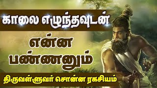 Thirukkural series  காலை எழுந்ததும் என்ன பண்ணனும்  Episode 47 Ennuvathellam Uyarvu [upl. by Onaivatco]