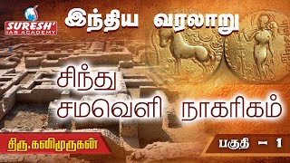 TNPSC  Indian History  சிந்துவெளி நாகரிகம்  1  Kani Murugan  Suresh IAS Academy [upl. by Okuy]