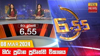 හිරු සවස 655 ප්‍රධාන ප්‍රවෘත්ති ප්‍රකාශය  Hiru TV NEWS 655 PM LIVE  20240308 [upl. by Janiuszck837]