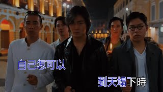 鄭伊健 風火海 知己 自己 KTV 重製版《古惑仔2猛龍過江》主題曲 [upl. by Nauqyaj]