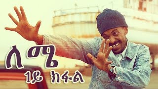 Yonas Maynas  LEMIE PART 1  Eritrean Comedy [upl. by Eekaz966]