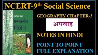 Drainage Apwah Class 9th SST notes in hindi NCERT Book Notes For Class 9 Geography Chapter 3 [upl. by Nidraj]