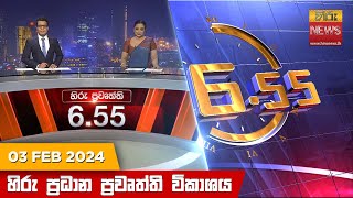 හිරු සවස 655 ප්‍රධාන ප්‍රවෘත්ති ප්‍රකාශය  Hiru TV NEWS 655 PM LIVE  20240203  Hiru News [upl. by Nysilla]