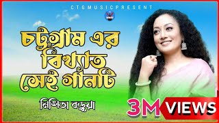 Chittagong Old Song  Nishita Barua  New Bangla Ctg Song Music Video  Ctg MusicOfficial2023 [upl. by Doro]