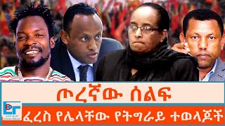 ጦረኛው ሰልፍ፤ ፈረስ የሌላቸው የትግራይ ተወላጆችETHIO FORUM [upl. by Tate]