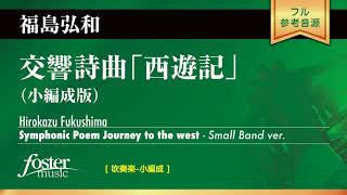 交響詩曲「西遊記」（小編成版）｜福島弘和／Symphonic Poem Journey to the west Small Band ver  Hirokazu Fukushima [upl. by Neddy]