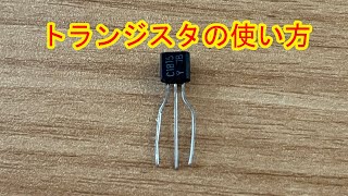 トランジスタの使い方【電子工作入門】 [upl. by Zalucki]