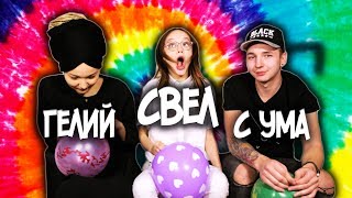 ГАЛЛЮЦИНАЦИИ ОТ ГЕЛИЯ  МНОММНОМ CHALLENGE [upl. by Zebapda]