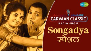 Carvaan Classic Radio Show  Songadya  Dada Khondke  Usha Chavan  RJ Sanika [upl. by Bertrand582]