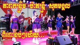 Romvong Orkes khmer Full Song  Music Sopeak Mongkol 2019 [upl. by Muirhead332]