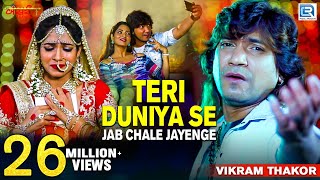 Vikram Thakor  Teri Duniya Se Jab Chale Jayenge  Full Video  New Hindi Sad Song  RDC Gujarati [upl. by Hawthorn]