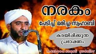 നരകം പേടിച്ച് മരിച്ച സ്വഹാബി  Mashood saqafi gudallur  AL FATHI MEDIA [upl. by Dora]