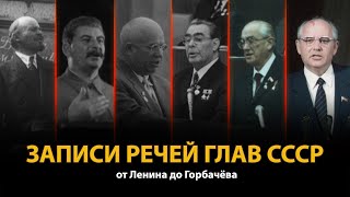 Записи речей глав СССР от Ленина до Горбачёва  History Lab [upl. by Leimaj]