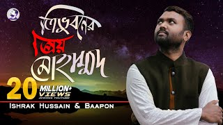 Tri vuboner prio Muhammad ত্রিভুবনের প্রিয় মুহাম্মদ  Ishrak Hussain Baapon  Bangla Islamic Song [upl. by Nosilla808]