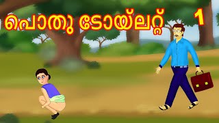 പൊതു ടോയ്‌ലറ്റ് Part 01 Malayalam Story  Cartoon Malayalam  Malayalam Katha  Malayalam Cartoon [upl. by Rist]