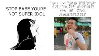 Babe stop youre not Super Idol的笑容 都没你的甜 八月正午的阳光 都没你耀眼 热爱 105 °C的你 滴滴清纯的蒸馏水 [upl. by Xever]