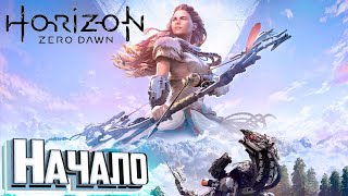 МИР РОБО ДИНОЗАВРОВ  HORIZON Zero Dawn [upl. by Terrell]