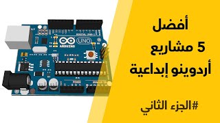 أفضل 5 مشاريع أردوينو إبداعية  Top 5 Best Arduino Projects [upl. by Kruger]