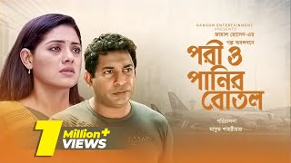 Pori O Panir Botol পরী ও পানির বোতল  Mosharraf Karim  Tisha  New Bangla Natok 2020 [upl. by Delly]