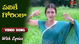 పలికే గోరింకా  Priyuralu Pilichindi Song With Lyrics  Ajith  Aishwarya Rai  Old Telugu Songs [upl. by Feigin579]