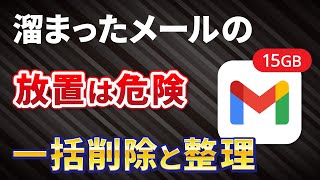 【Gmailの一括削除】メールの整理は早めが大事！Googleアカウントの15GBを賢く使う [upl. by Harolda184]