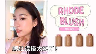 【沉浸式】Rhode腮红上脸🫰🏻清冷奶冻妆，居然还能画出神仙唇色！｜Rhode Pocket Blush [upl. by Sancha]