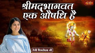 श्रीमद्भागवत एक औषधि है  Devi Chitralekha Ji ke Pravachan  Satsang TV [upl. by Eladal]