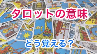 タロットカードの意味の覚え方💘 こうやって意味を覚えれば早速でリーディングができる❗️フォルダ作成法📁 [upl. by Zetnod327]