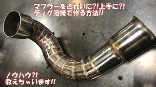 TIG溶接でマフラーを作るノウハウ教えちゃいます♪輪切りパイプで曲げパイプ製作How to make a SUS exhaust pipe with TIG welding [upl. by Rediah514]