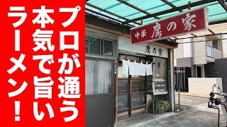 【最強】プロが通いつめる本当に旨いラーメン屋。 [upl. by Lehman]