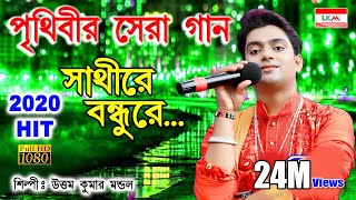 একবার শুনলে আবার শুনতে ইচ্ছে করবে  SATHI RE BONDHU RE  UTTAM KUMAR MONDAL  UKM OFFICIAL [upl. by Eilhsa847]