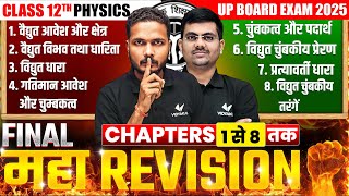 Class 12th Physics Chapter 1 To 8 Complete Revision 🔥FINAL MAHA REVISION🔥 UP Board Exams 2025 [upl. by Sumedocin]