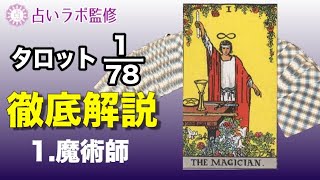 【占い】タロット78枚徹底解説ー1魔術師ー [upl. by Vaish]